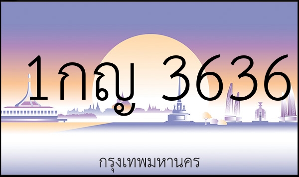 1กญ 3636